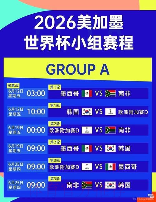 2026美加墨世界杯完整赛程中国时间 2026美加墨世界杯完整赛程中国时间