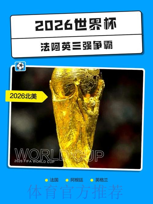 2026世界杯直播官网热门